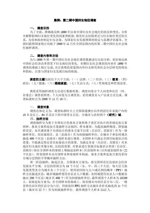 中国妇女地位调查(方案)