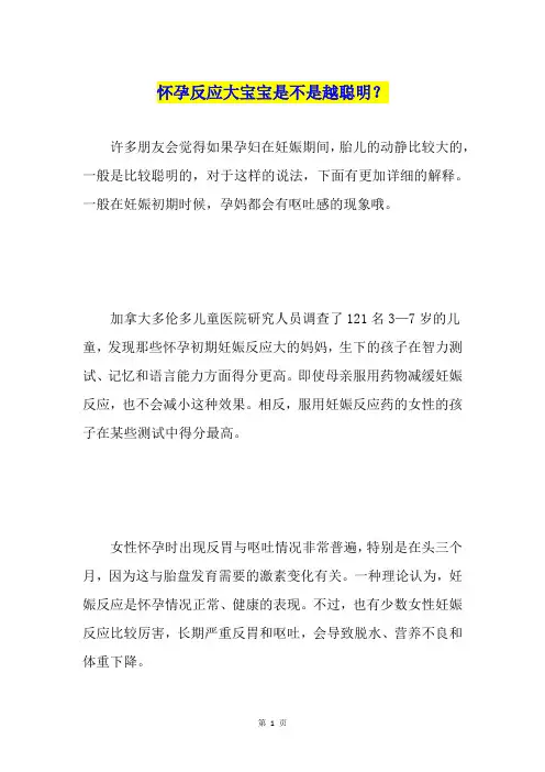 怀孕反应大宝宝是不是越聪明？