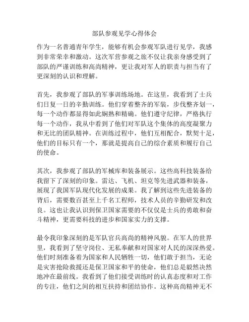 部队参观见学心得体会