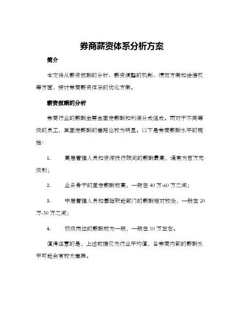 券商薪资体系分析方案