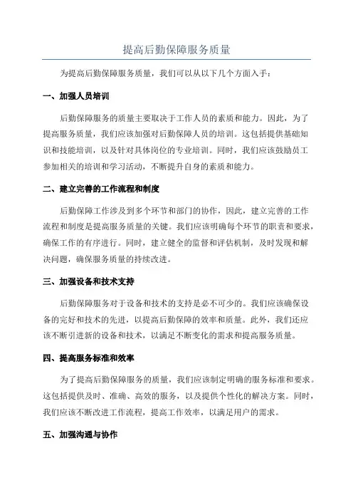 提高后勤保障服务质量
