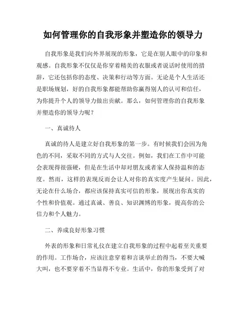 如何管理你的自我形象并塑造你的领导力