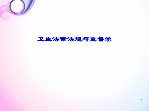 卫生法律制度与监督学课件：职业卫生法律制度与监督