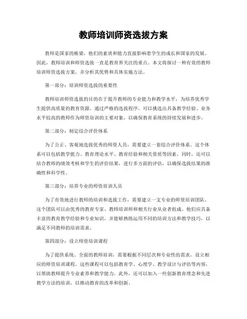 教师培训师资选拔方案