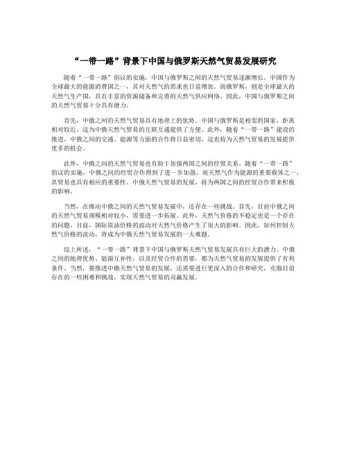 “一带一路”背景下中国与俄罗斯天然气贸易发展研究