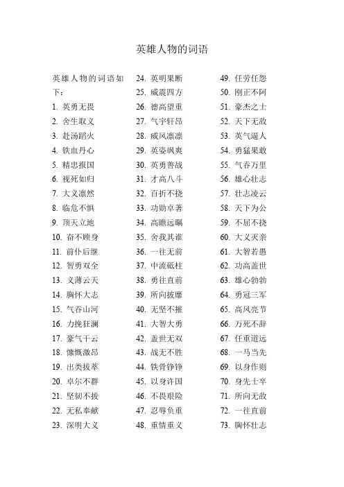 英雄人物的词语