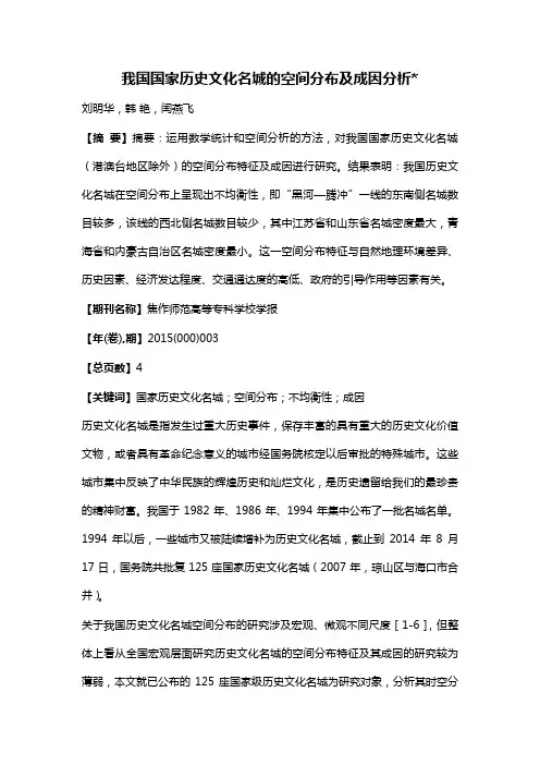 我国国家历史文化名城的空间分布及成因分析