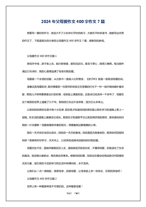 2024年父母爱作文400字作文7篇