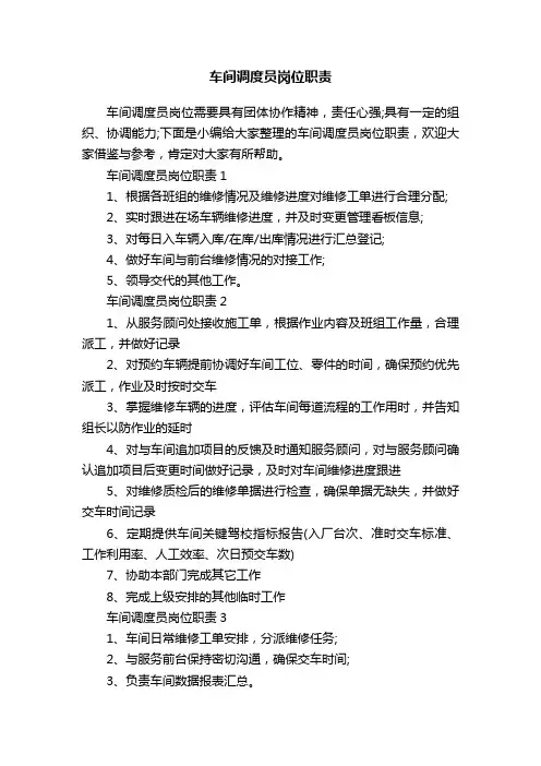 车间调度员岗位职责