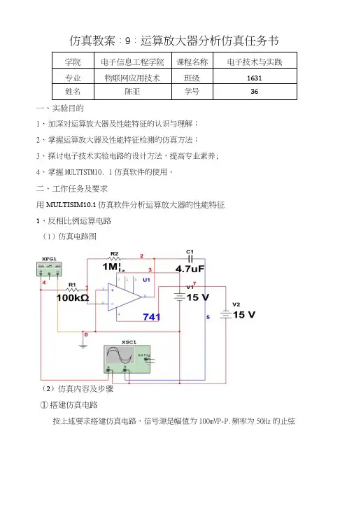 仿真教案：9：运算放大器分析仿真任务书.docx