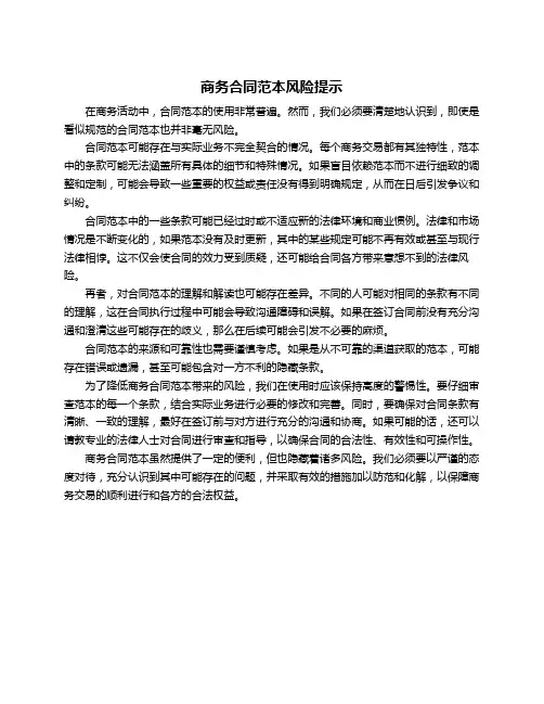 商务合同范本风险提示