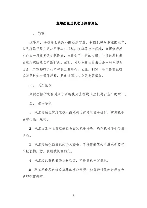 直螺纹滚丝机安全操作规程