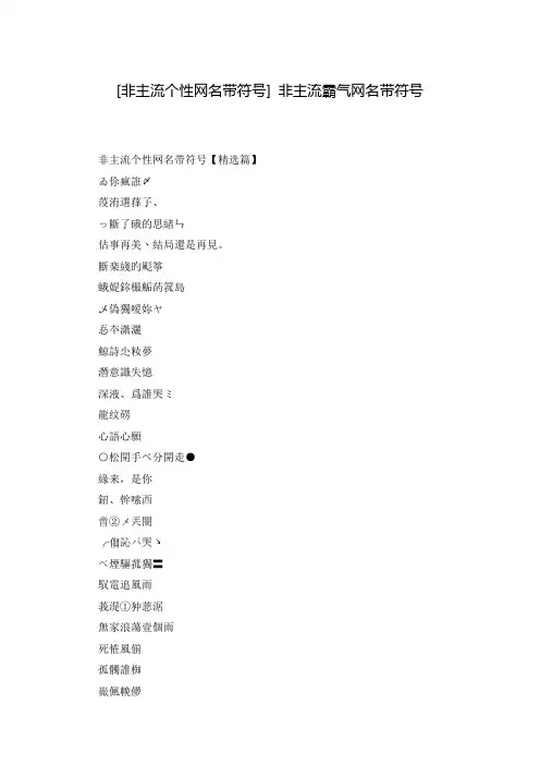 [非主流个性网名带符号] 非主流霸气网名带符号