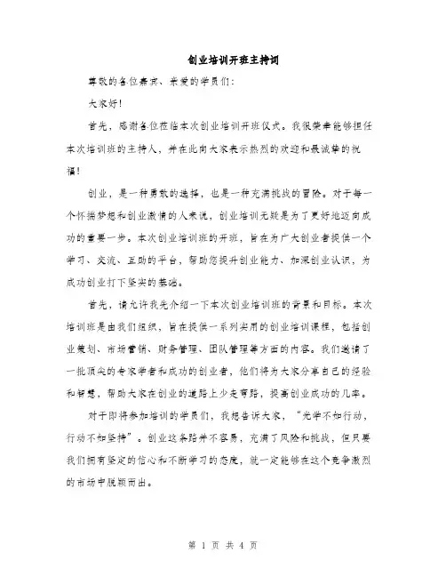 创业培训开班主持词（2篇）