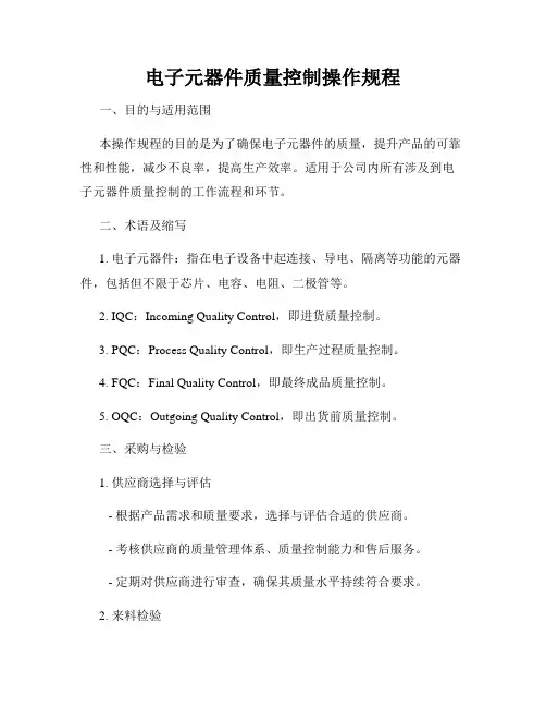 电子元器件质量控制操作规程