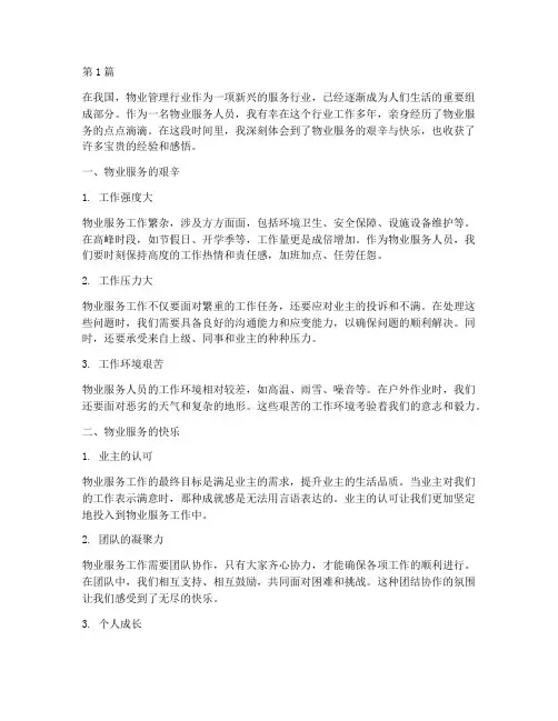 物业服务心得体会感悟(3篇)