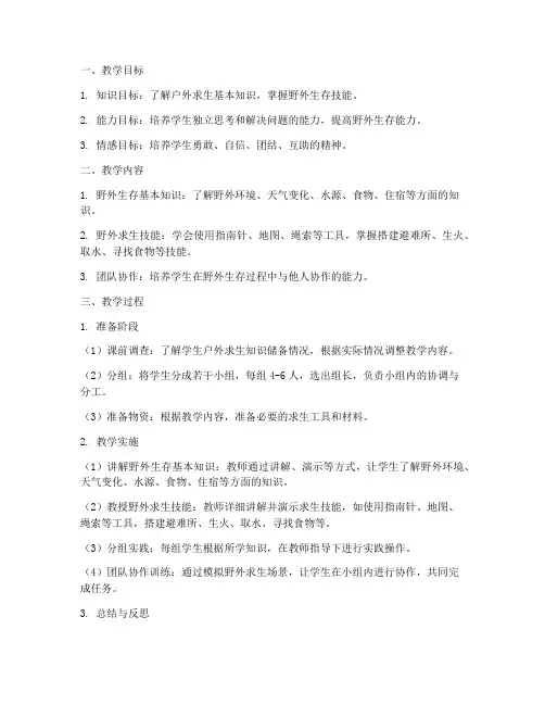 中学户外求生教学设计方案