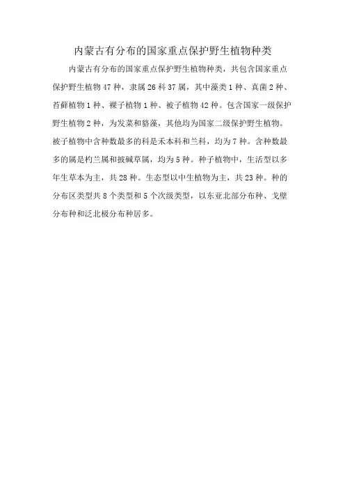 内蒙古有分布的国家重点保护野生植物种类