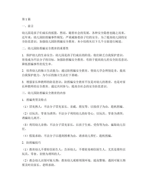 幼儿园防拐安全教育小结(3篇)