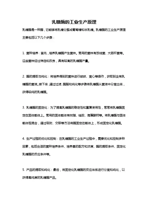 乳糖酶的工业生产原理