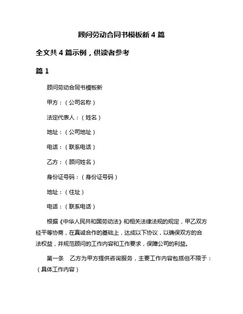 顾问劳动合同书模板新4篇
