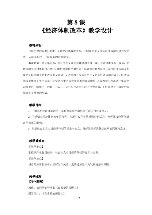 《经济体制改革》示范公开课教学设计【部编人教版中国历史八年级下册】