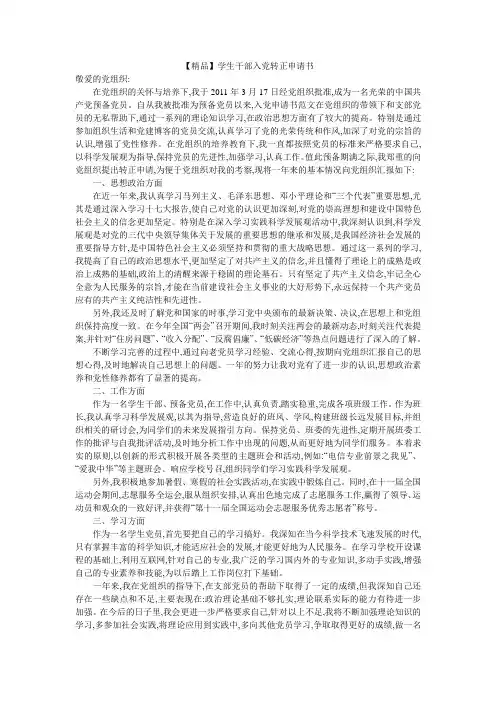 【精品】学生干部入党转正申请书