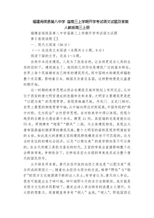 福建闽侯县第八中学 届高三上学期开学考试语文试题及答案  人教版高三上册