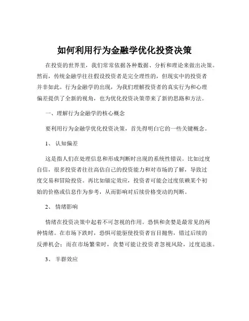 如何利用行为金融学优化投资决策