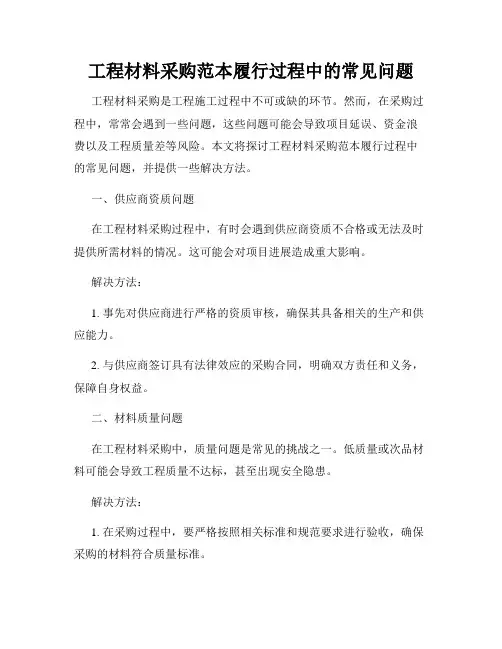 工程材料采购范本履行过程中的常见问题