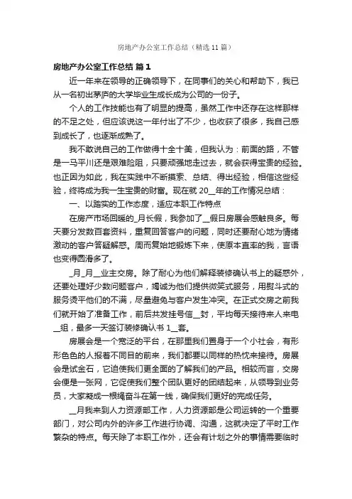房地产办公室工作总结（精选11篇）