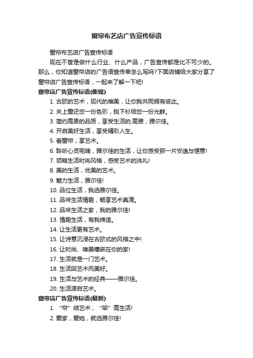 窗帘布艺店广告宣传标语