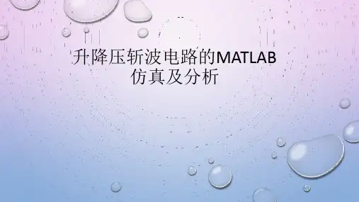 升降压斩波电路的MATLAB 仿真