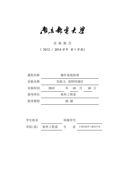 操作系统实验报告2-进程间通信