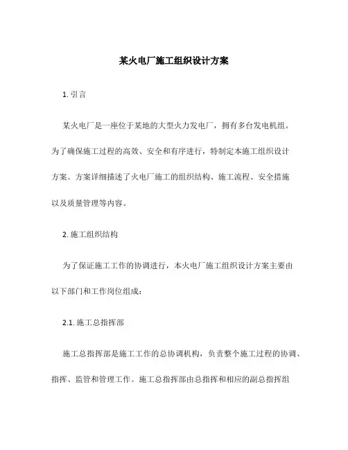 某火电厂施工组织设计方案
