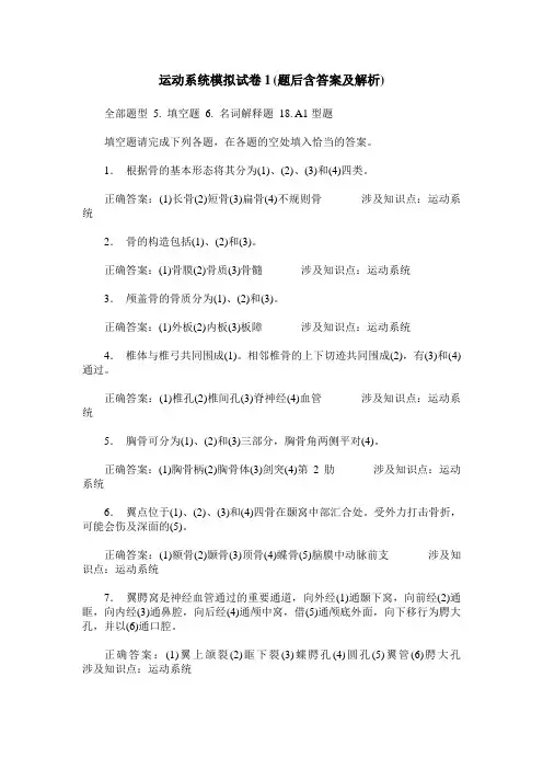 运动系统模拟试卷1(题后含答案及解析)