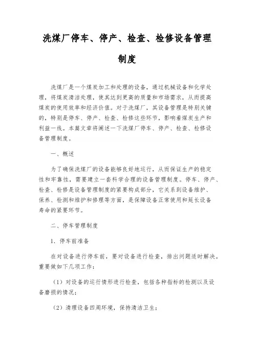 洗煤厂停车、停产、检查、检修设备管理制度