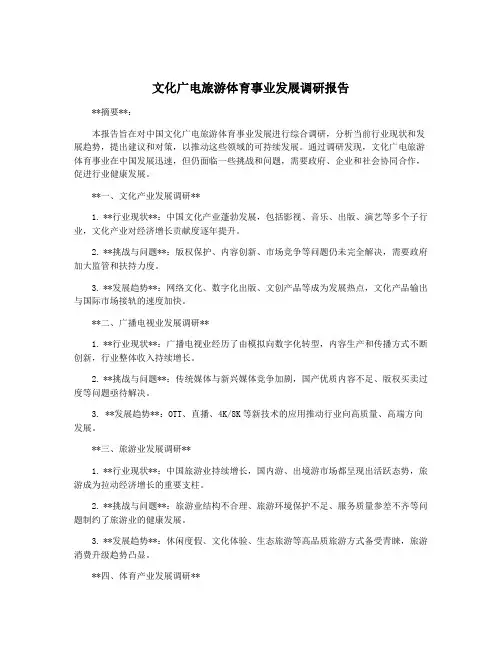 文化广电旅游体育事业发展调研报告