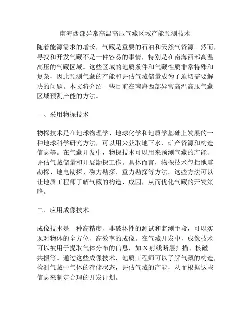 南海西部异常高温高压气藏区域产能预测技术