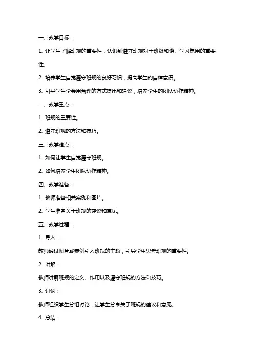 四年级道德与法治上册《我们的班规我们订》教案
