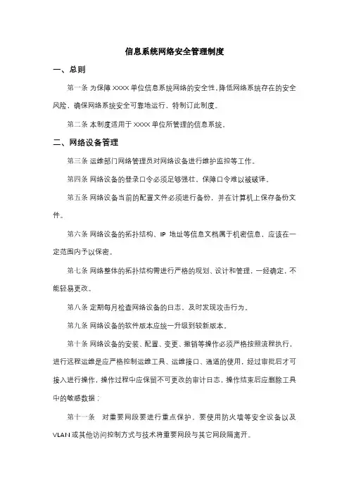 信息系统网络安全管理制度