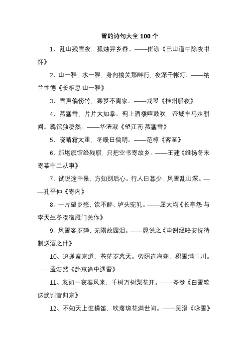 雪的诗句大全100个