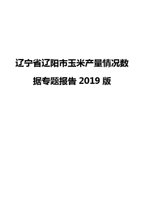 辽宁省辽阳市玉米产量情况数据专题报告2019版