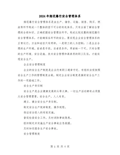 2024年烟花爆竹安全管理体系(2篇)
