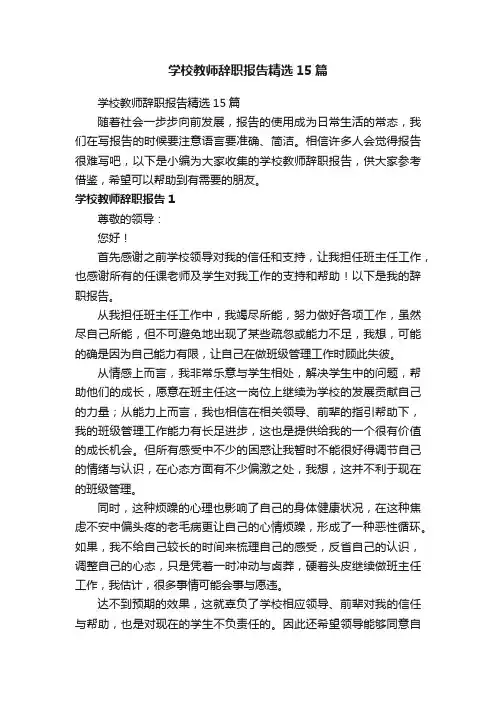 学校教师辞职报告精选15篇