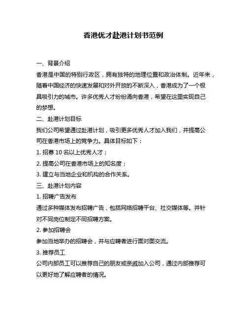 香港优才赴港计划书范例