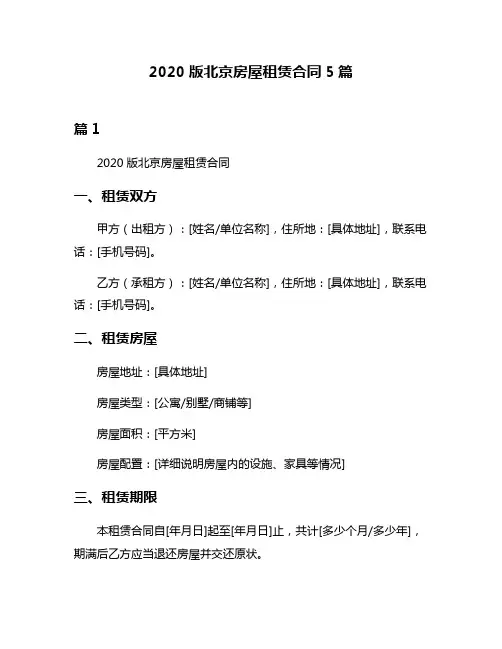 2020版北京房屋租赁合同5篇