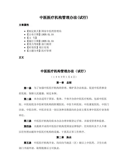 中医医疗机构管理办法(试行)