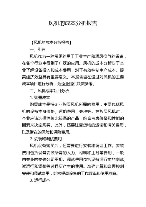 风机的成本分析报告