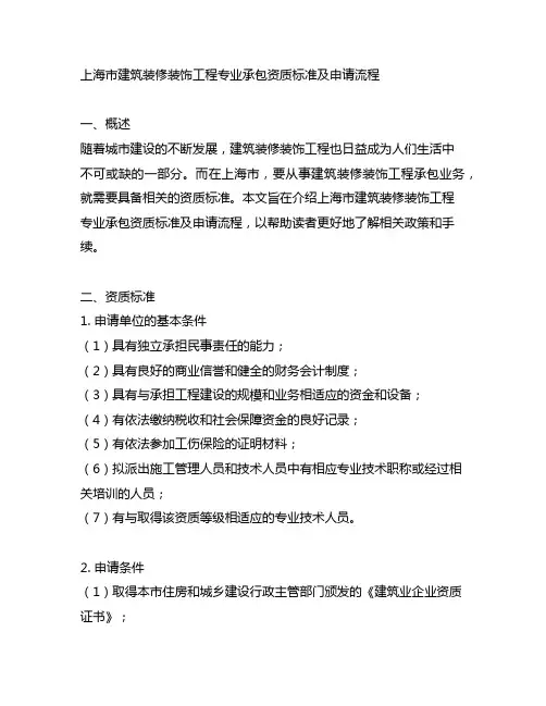 上海市建筑装修装饰工程专业承包资质标